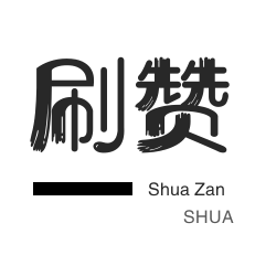 哔哩哔哩刷播放-淘宝刷单-空间刷访客-抖音买粉丝